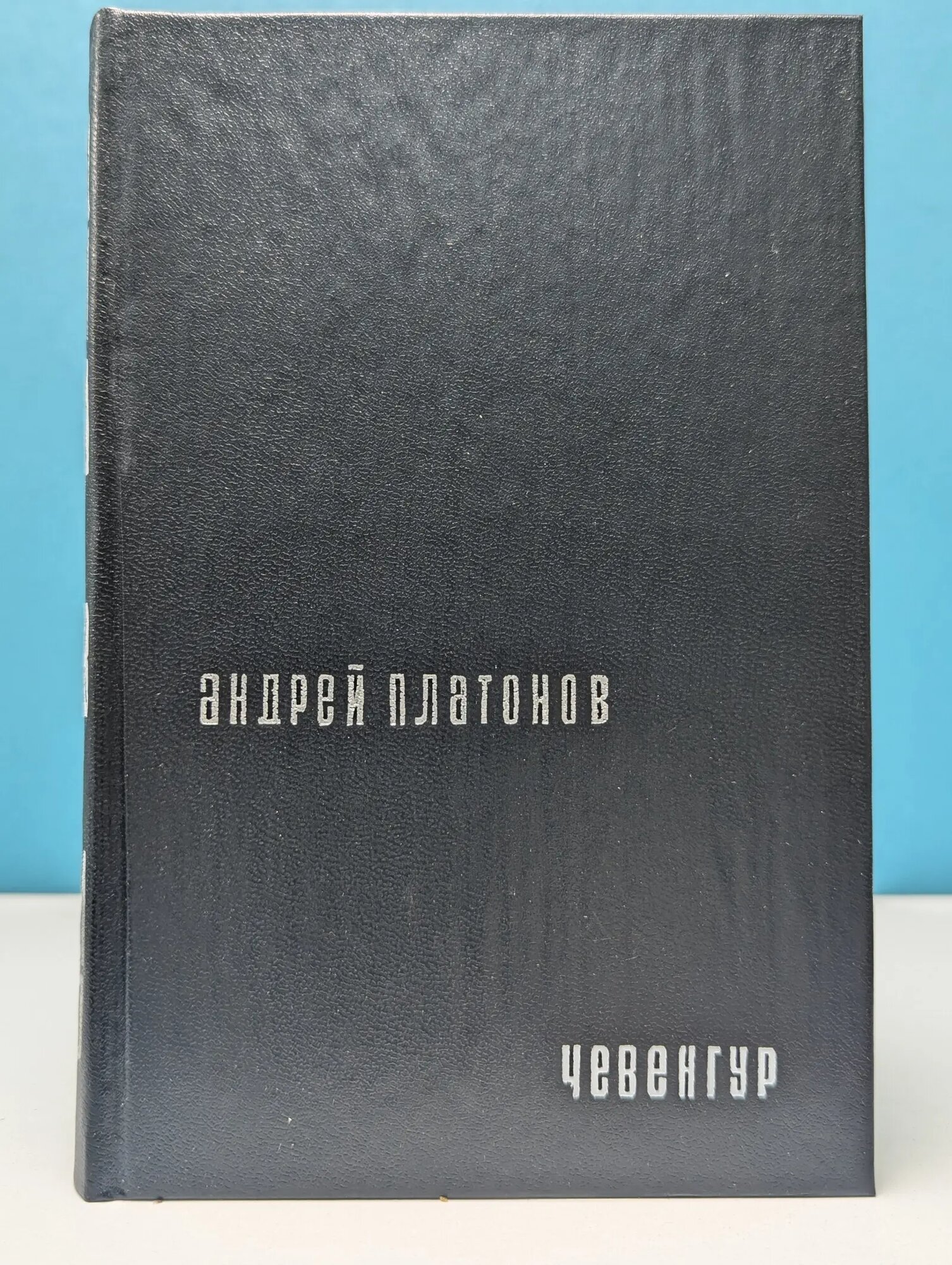 Чевенгур Платонов Андрей Платонович 1990
