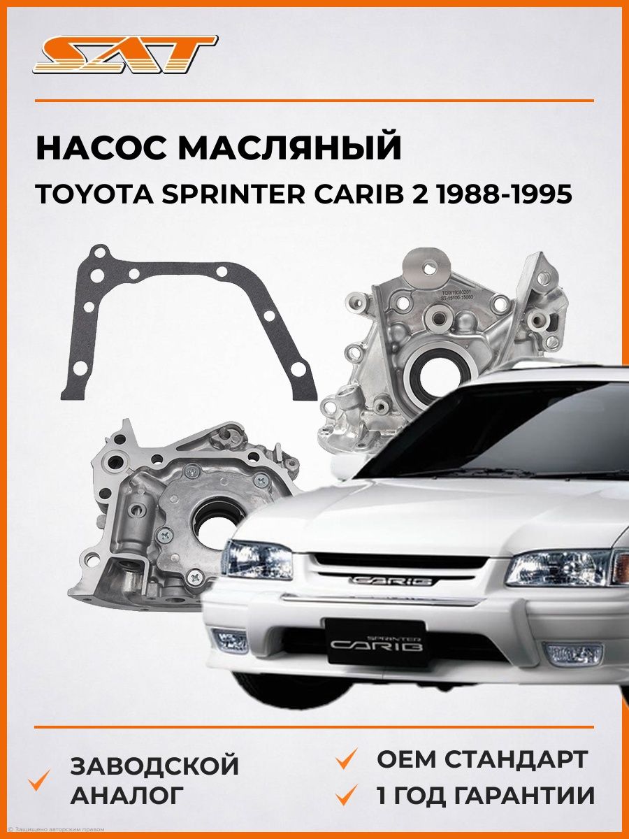 Насос масляный SAT ST1510015060 Тойота Спринтер Кариб 2 Toyota Sprinter Carib 2 1988-1995
