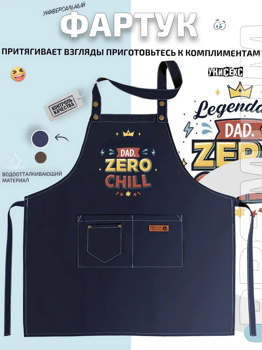 Фартук Папа Zero Chill надпись дизайн кухонный с принтом универсальный