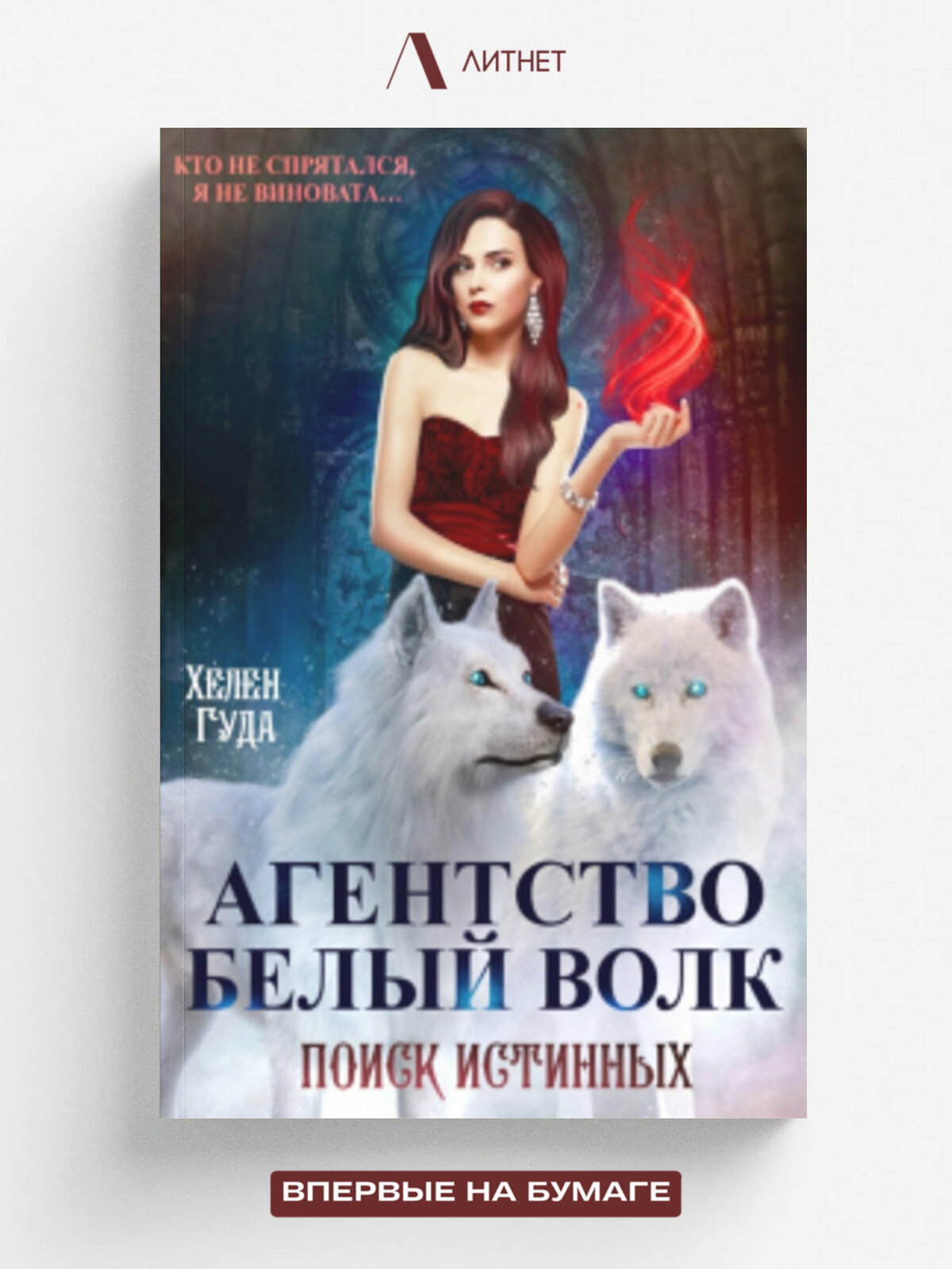 Агентство "Белый волк". Поиск Истинных.