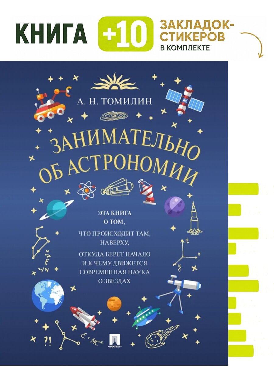 Занимательно об астрономии. Комплект: книга + 10 закладок-стикеров