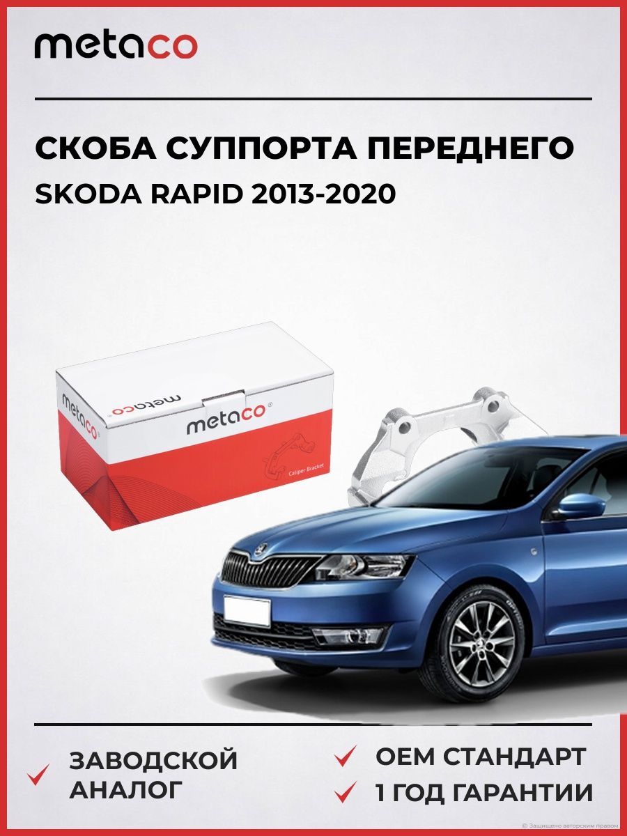 Скоба суппорта переднего METACO 3280016 Шкода Рапид skoda rapid 2013-2020