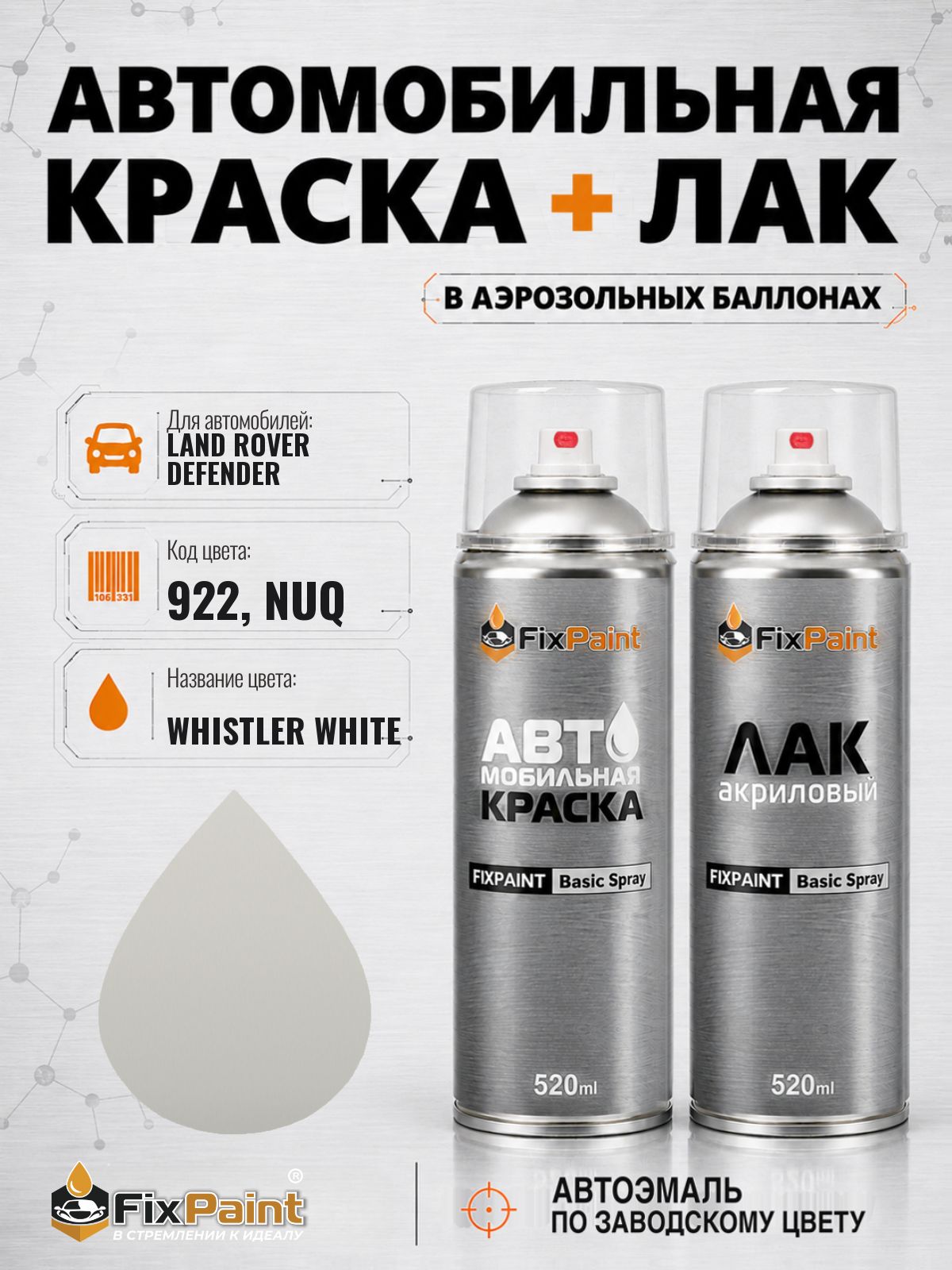 Краска и лак для LAND ROVER DEFENDER, код 922, NUQ, WHISTLER WHITE, автомобильная эмаль базовая и акриловый глянцевый лак FixPaint в аэрозольных баллонах 520 мл
