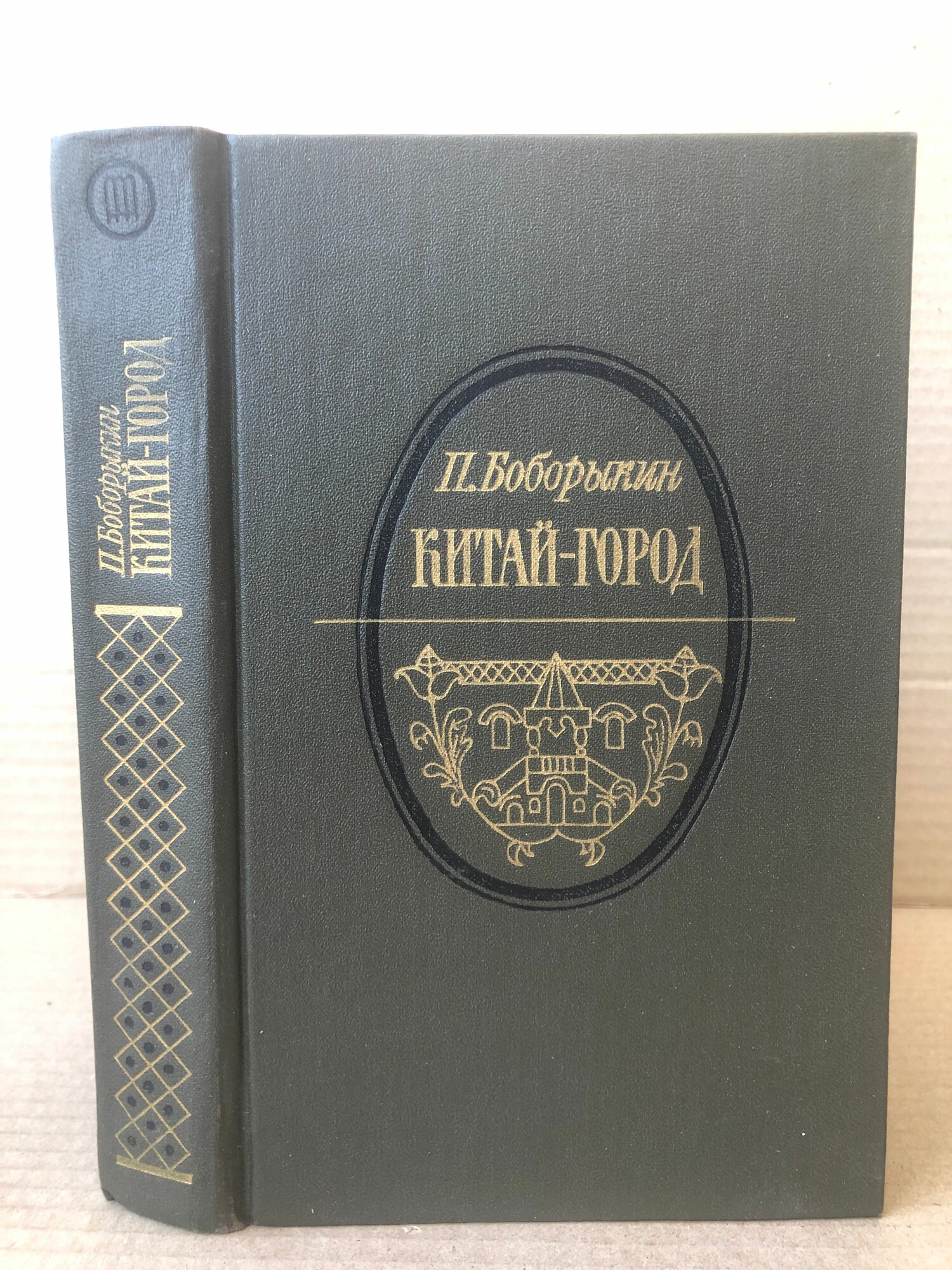 Китай-город. Боборыкин Петр Дмитриевич | Боборыкин Петр