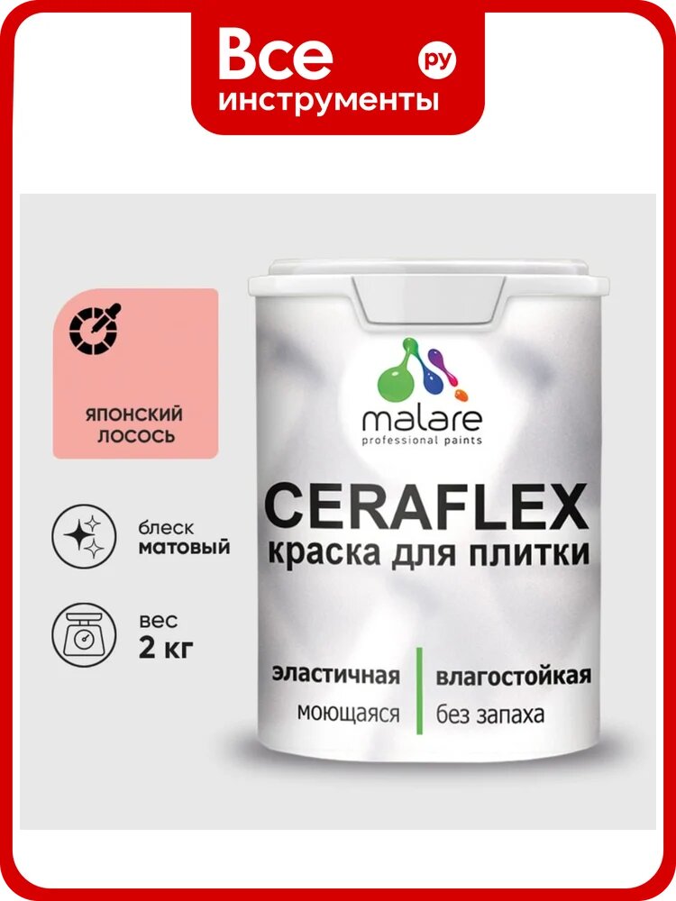 Краска акриловая MALARE Ceraflex для плитки, японский лосось, матовый, 2 кг ККРФЛКСАЯПЛМ0200