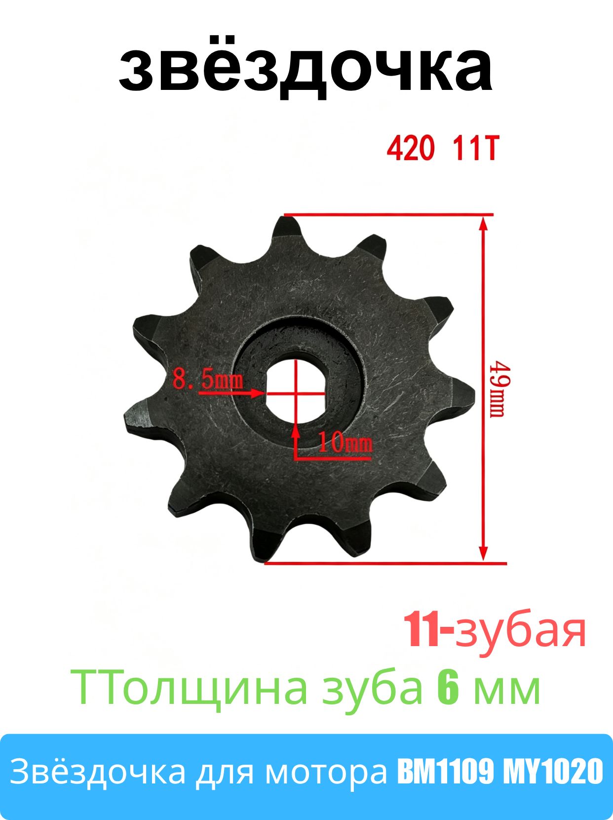 Звездочка 420#11T для моторов MY1020 и BM1109, стальная ведущая шестерня 1 шт, для электровелосипеда, картинга, электросамоката, мини-мотоцикла