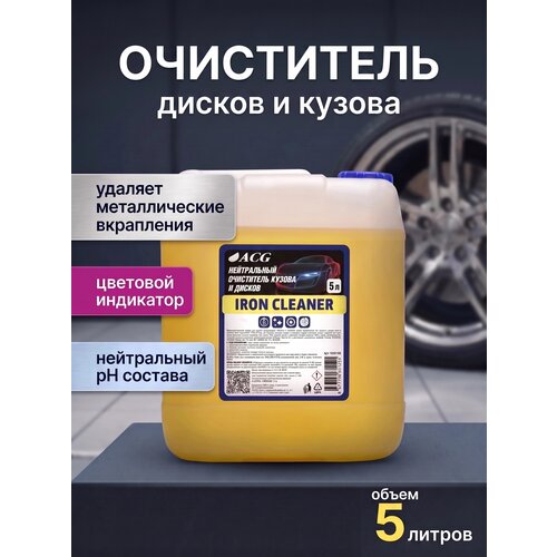 фото Очиститель дисков и кузова с индикатором iron cleaner, 5л acg