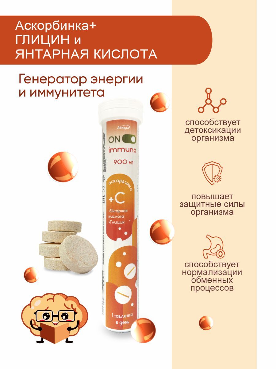 Аскорбиновая кислота (витамин C) с глицином и янтарной кислотой 900 мг таблетки шипучие