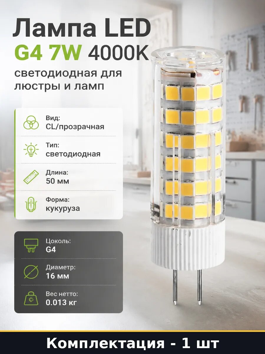 Светодиодная лампа G4 7W прозрачная LED для освещения 4000K