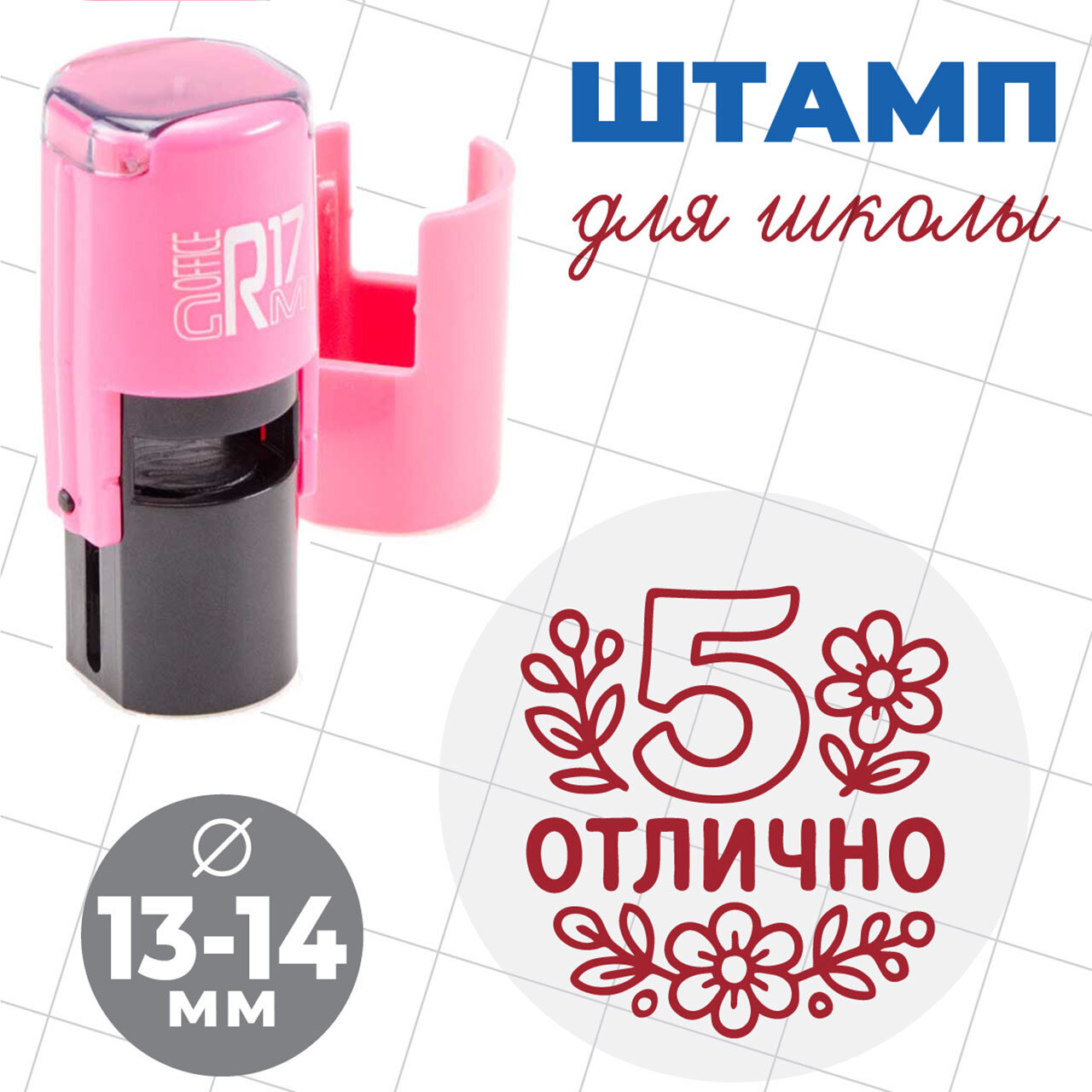 GRM R17 Печать в «Дневник достижений». Отлично! (орнамент, цветы)