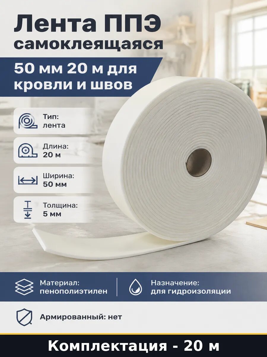 Лента ППЭ самоклеящаяся 50 мм 20 м для кровли и швов