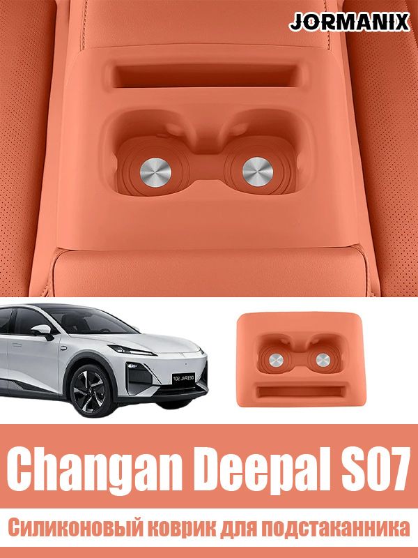Силиконовый коврик для подстаканника Deepal S07 2026, Changan Deepal S07 аксессуары