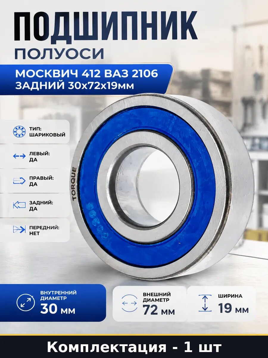 Подшипник полуоси Москвич 412 ВАЗ 2106 задний 30x72x19мм