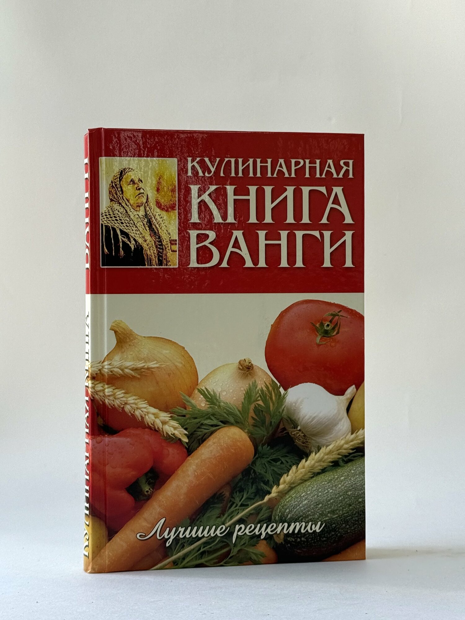 Кулинарная книга Ванги. Лучшие рецепты. Сборник. (букинистика).