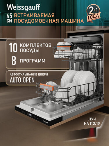 Изображение товара Встраиваемая посудомоечная машина с лучом на полу и авто-открыванием Weissgauff BDW 4508 D Autoopen Infolight