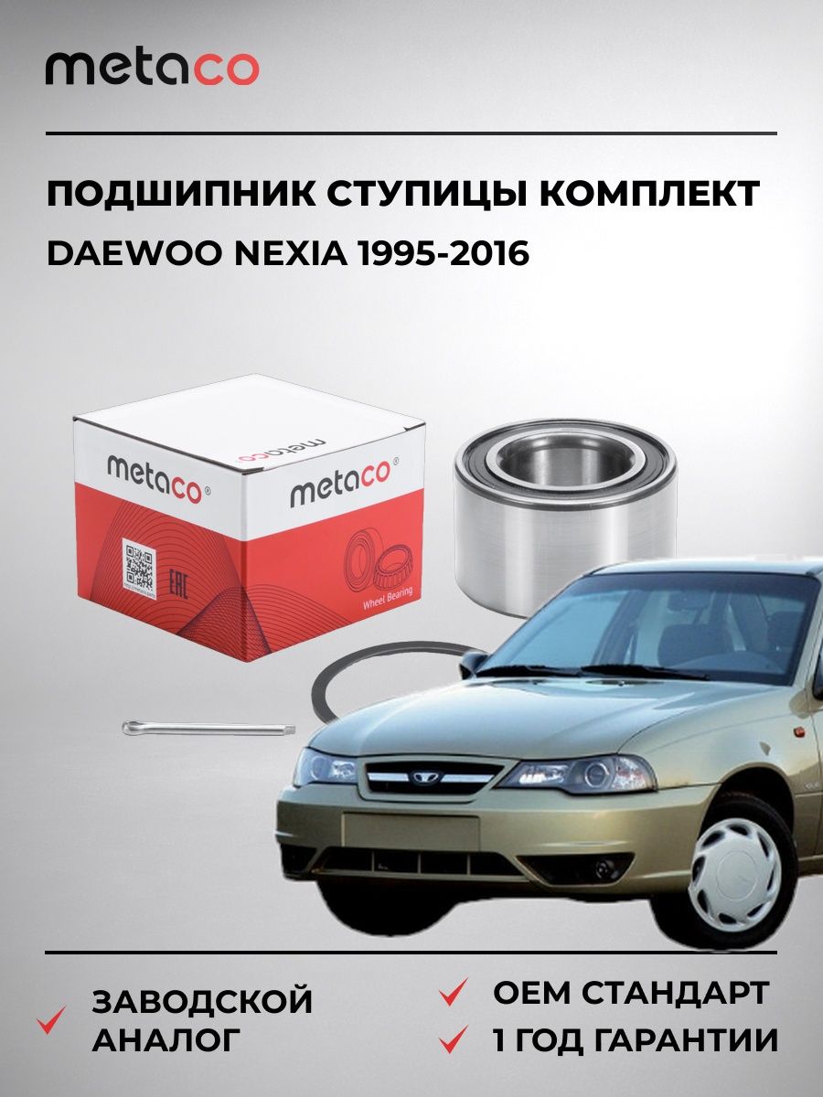 Подшипник ступицы METACO 5100004 Дэу Нексия Daewoo Nexia 1995-2016
