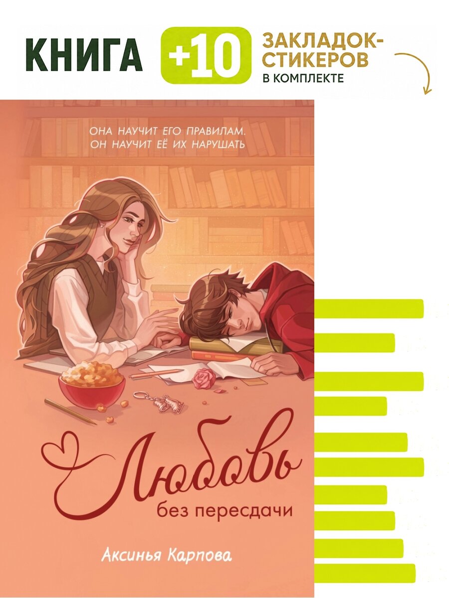 Любовь без пересдачи. Комплект: книга + 10 закладок-стикеров