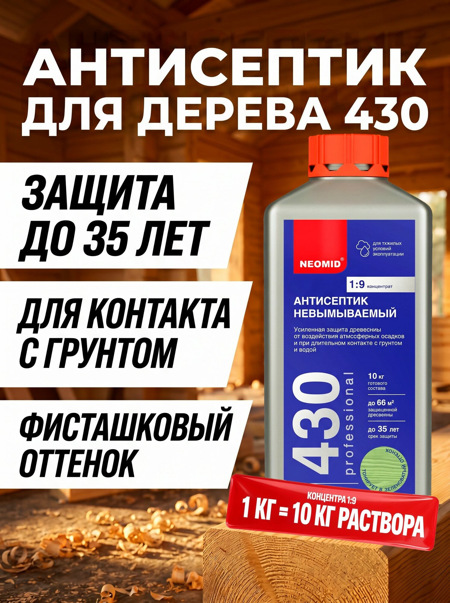 Неомид 430 Eco (1 кг.) - пропитка для дерева, антисептик невымываемый