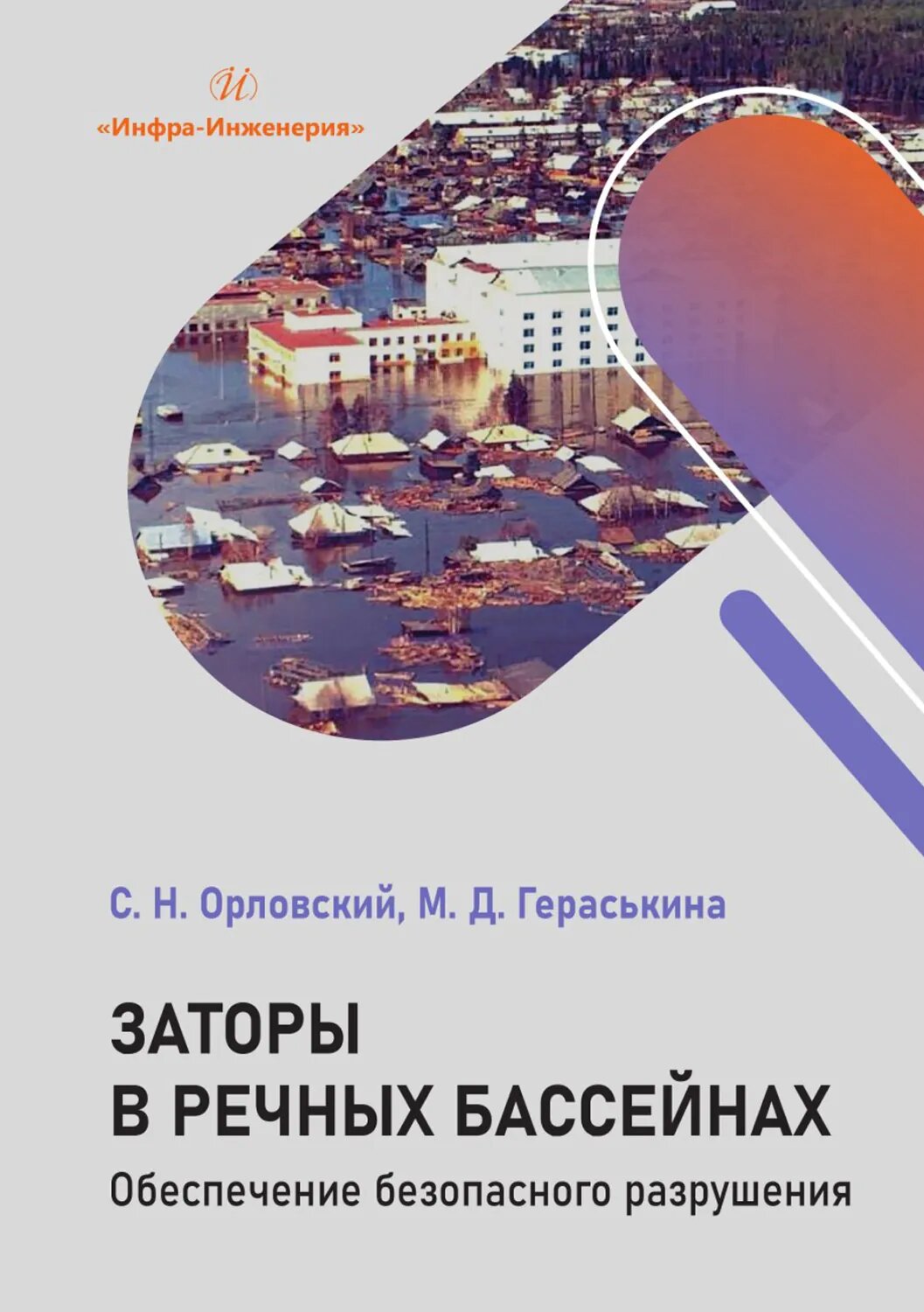 Заторы в речных бассейнах. Обеспечение безопасного разрушения [Цифровая книга]