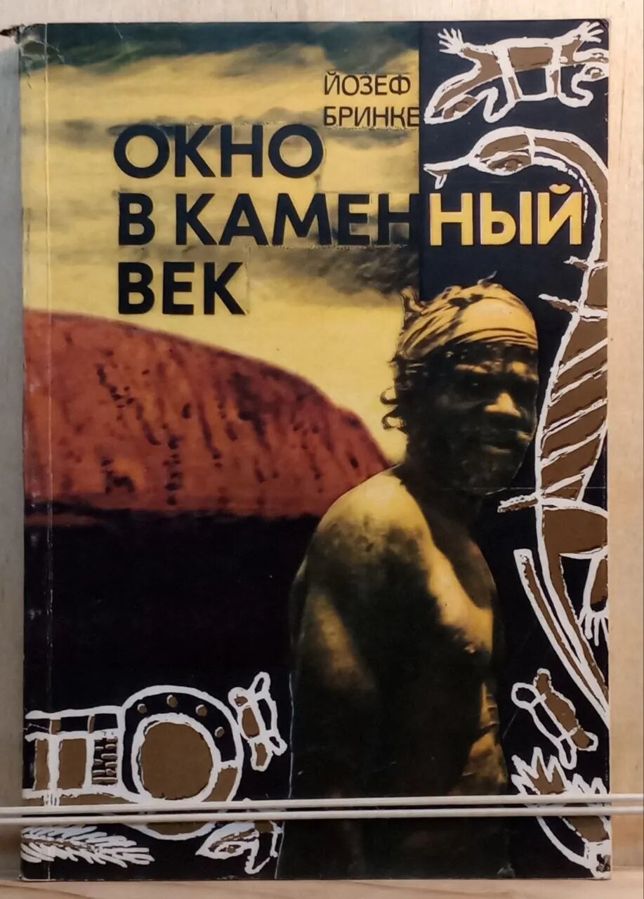 Окно в каменный век