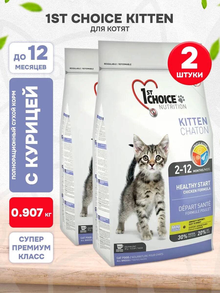 Корм сухой 1st Choice Kitten Healthy Start для котят, курица, 907 г 2 шт