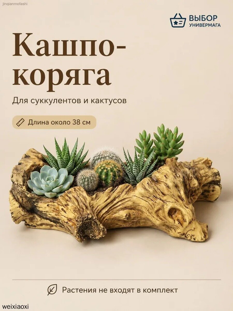 Декоративное кашпо-коряга для суккулентов и кактусов, 38 см, светло-коричневый