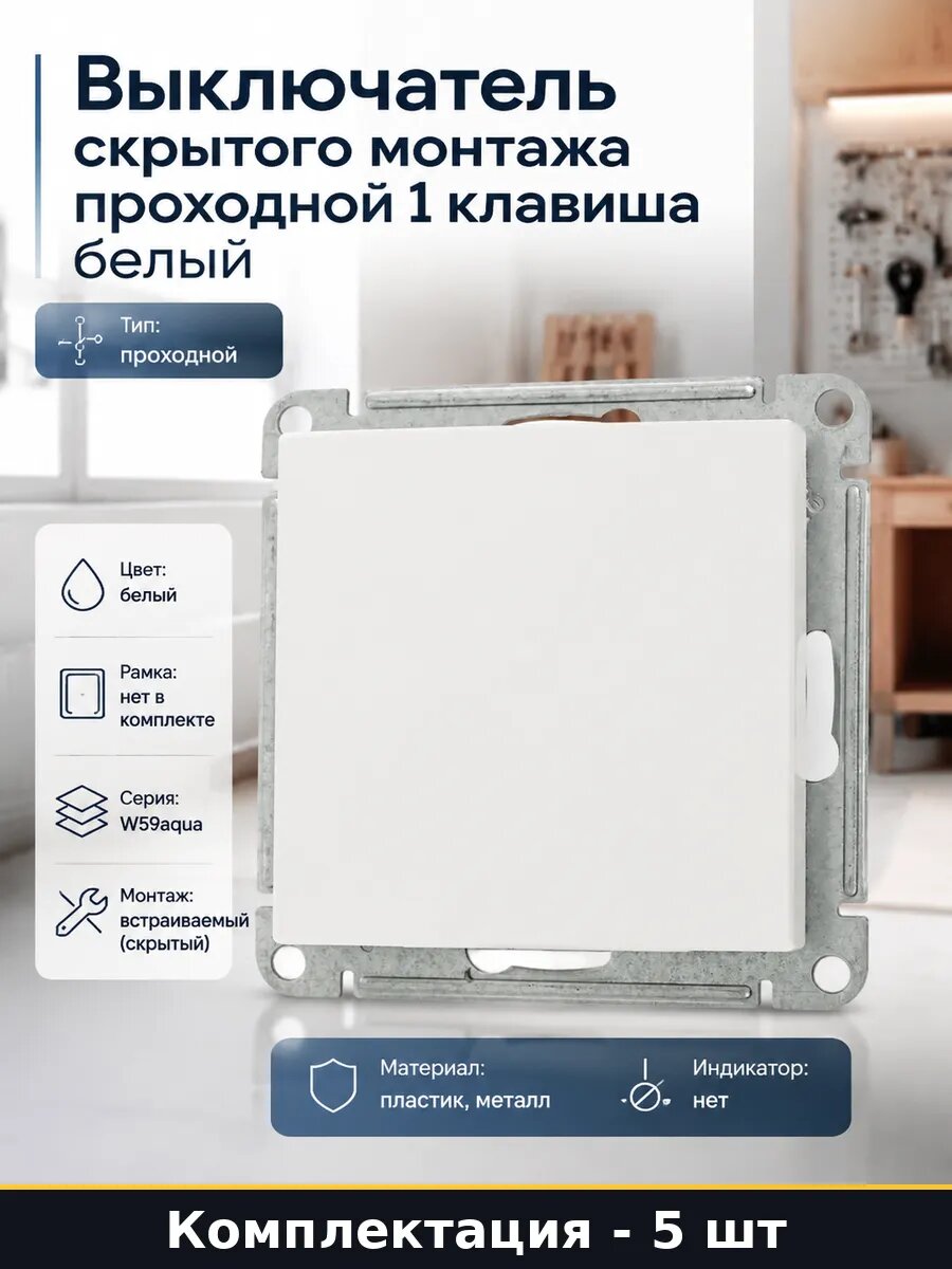Переключатель проходной встраиваемый 1 клавиша 5 шт белый