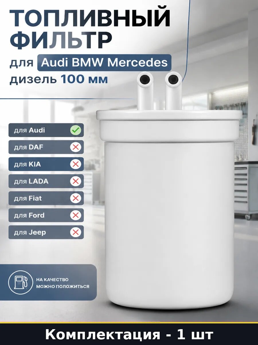 Топливный фильтр для Audi BMW Mercedes дизель 100 мм