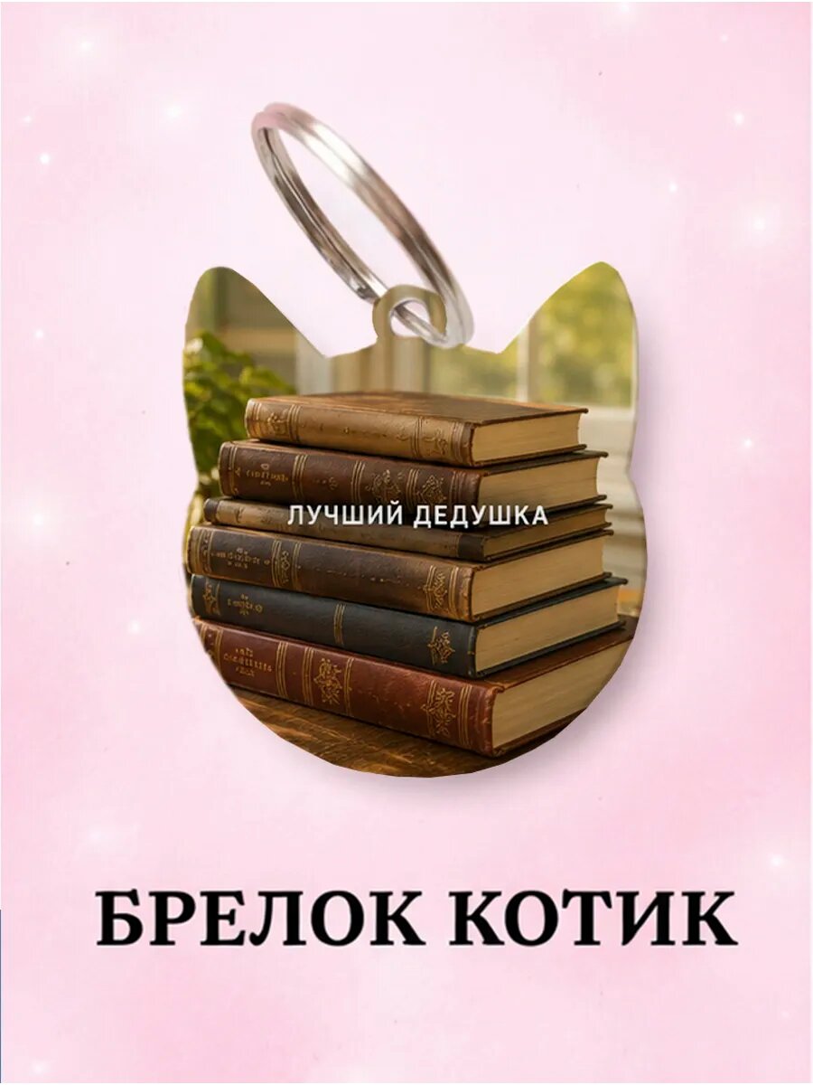 Брелок