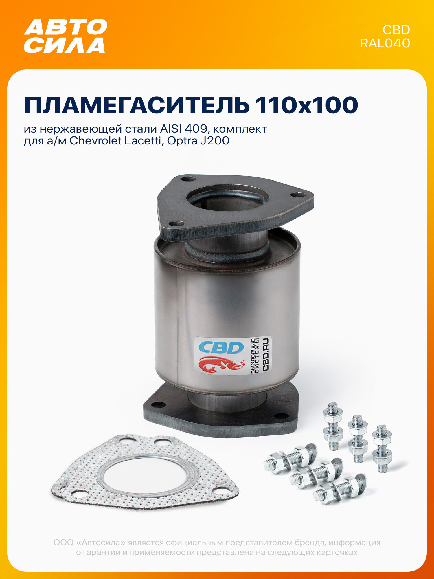 Пламегаситель для Шевроле Лачетти, Оптра J200 1.8L с двигателем F18D3/T18SED / Chevrolet Lacetti, Optra с прокладками и комплектом крепежа