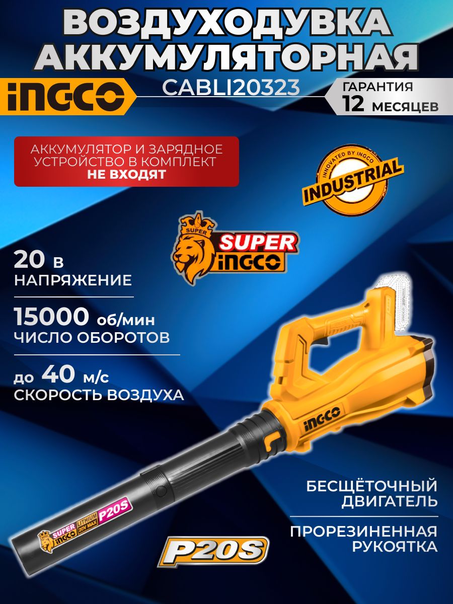 Воздуходувка аккумуляторная INGCO CABLI20323, 20 Вольт, 15000 об/мин, скорость потока до 40 м/с, без АКБ и ЗУ
