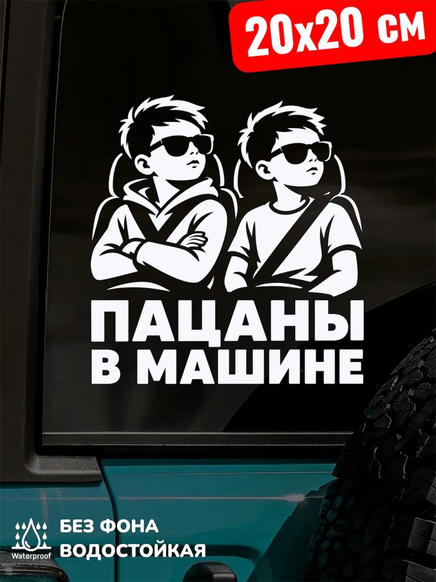 Наклейка на авто дети пацаны В машине 20Х20 см
