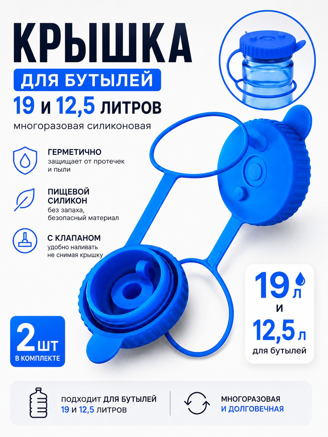 Крышка на бутылку 19 литров/ пробка для бутылей 19 л многоразовая; набор 2 штуки