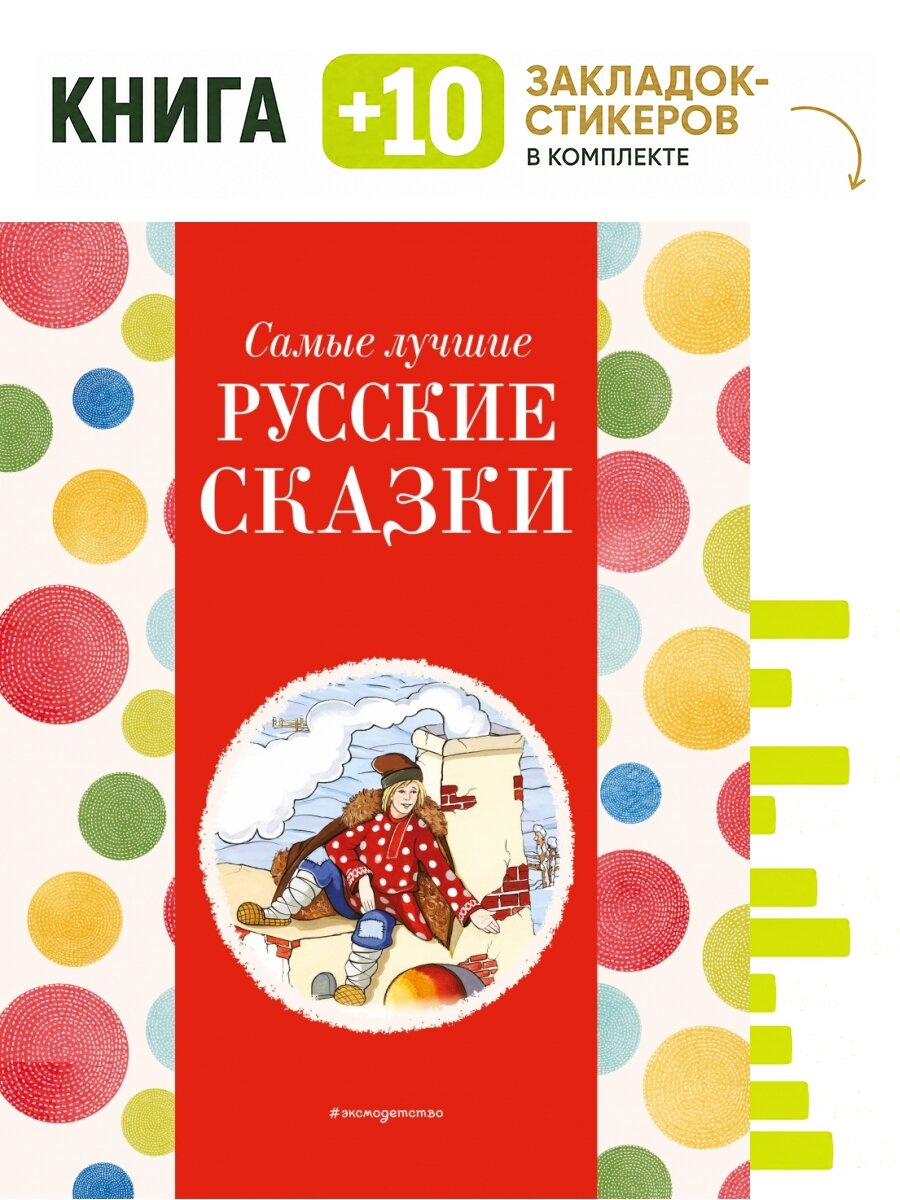 Самые лучшие русские сказки (с крупными буквами, ил. Ек. и Ел. Здорновых). Комплект: книга + 10 закладок-стикеров