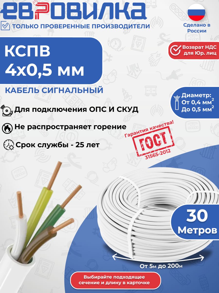 Кабель КСПВ 4х0,5мм (ГОСТ 31565-2012) 30м