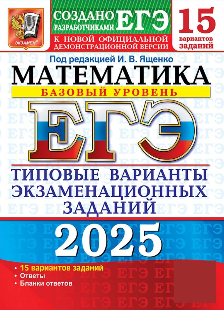 ЕГЭ 2025. 15 твэз. Математика. Базовый уровень. 15 вариантов. Типовые варианты экзаменационных задачных задач