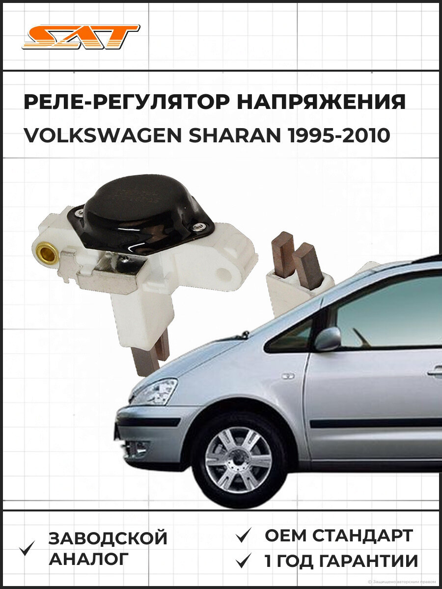 Реле-регулятор напряжения генератора SAT ST2350021 Volkswagen Sharan 1 1995-2010 Фольксваген Шаран