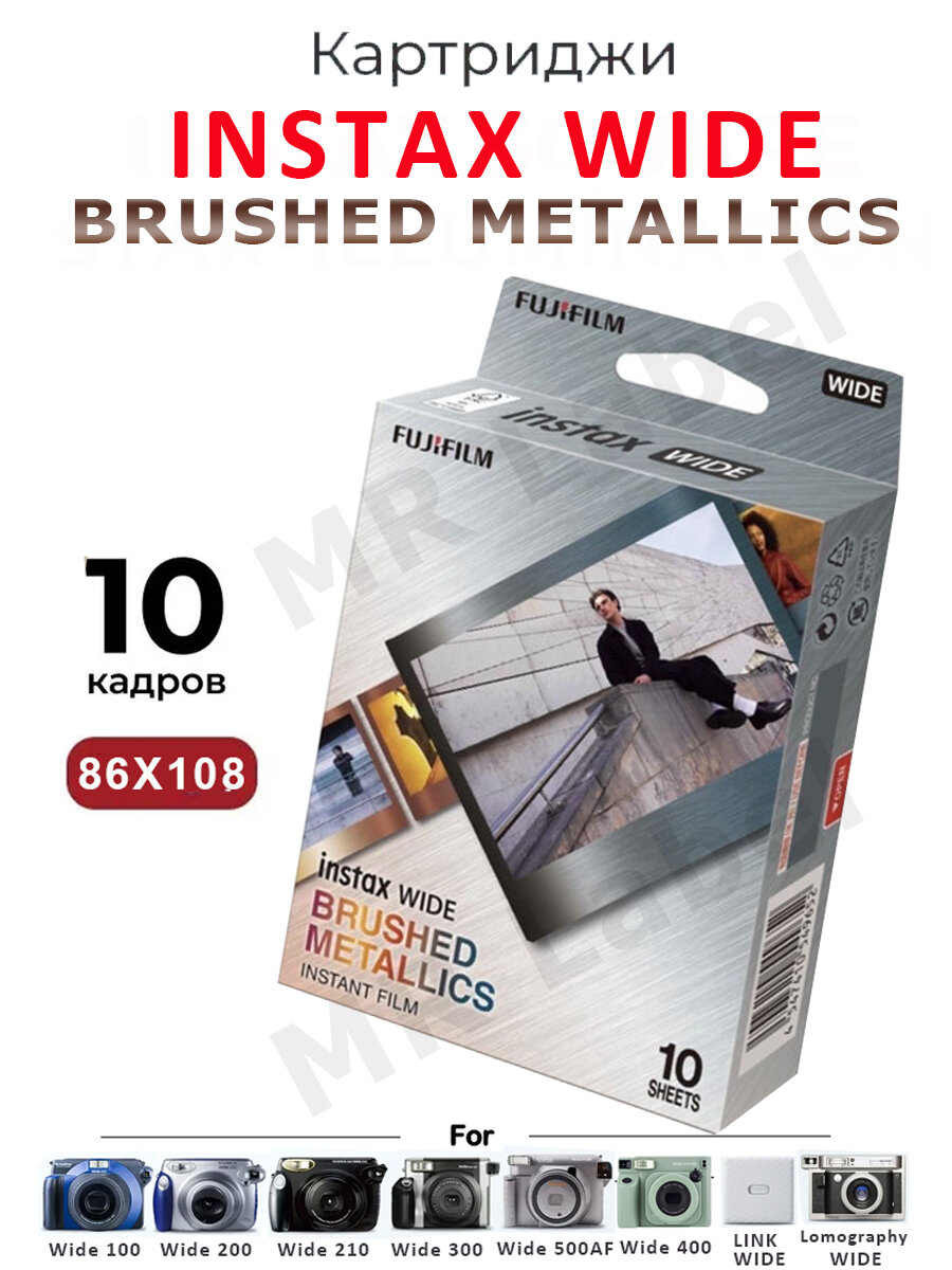 10 снимков Картридж Fujifilm Instax wide Brushed Metallics, Подходит для Wide 200/210/300/400/Link Wide/Lomography Wide
