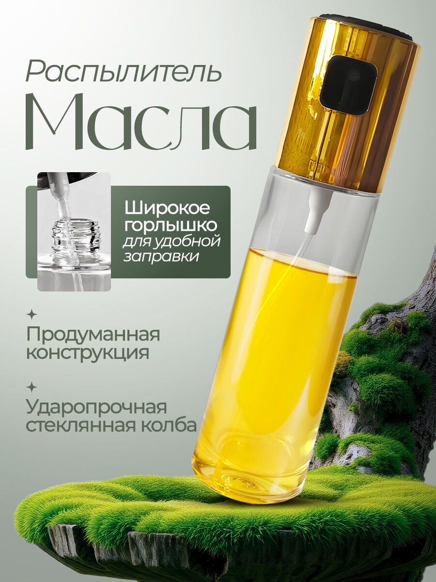 Распылитель для масла, емкость для масла, дозатор, 100 мл