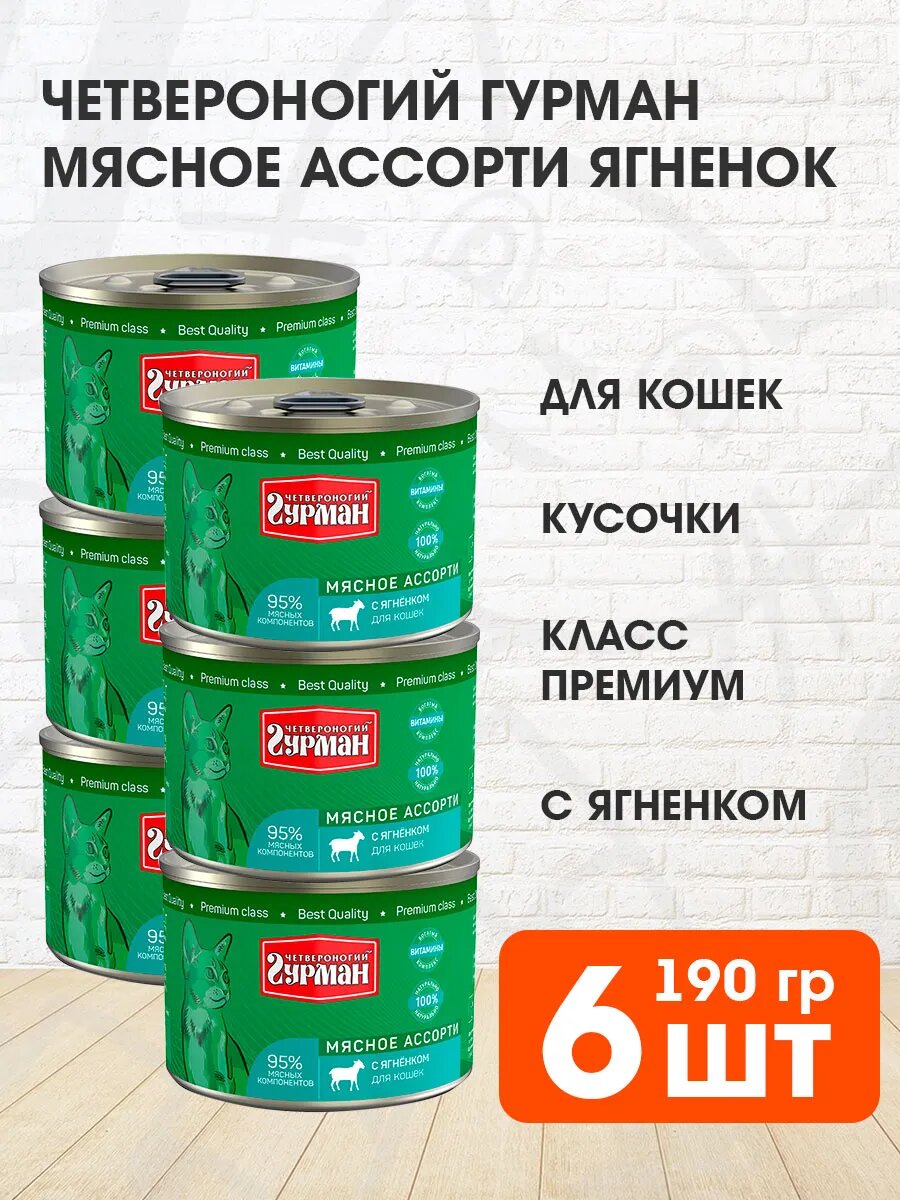 Корм влажный Четвероногий Гурман Мясное Ассорти для взрослых кошек, ягненок, 190 г 6 шт