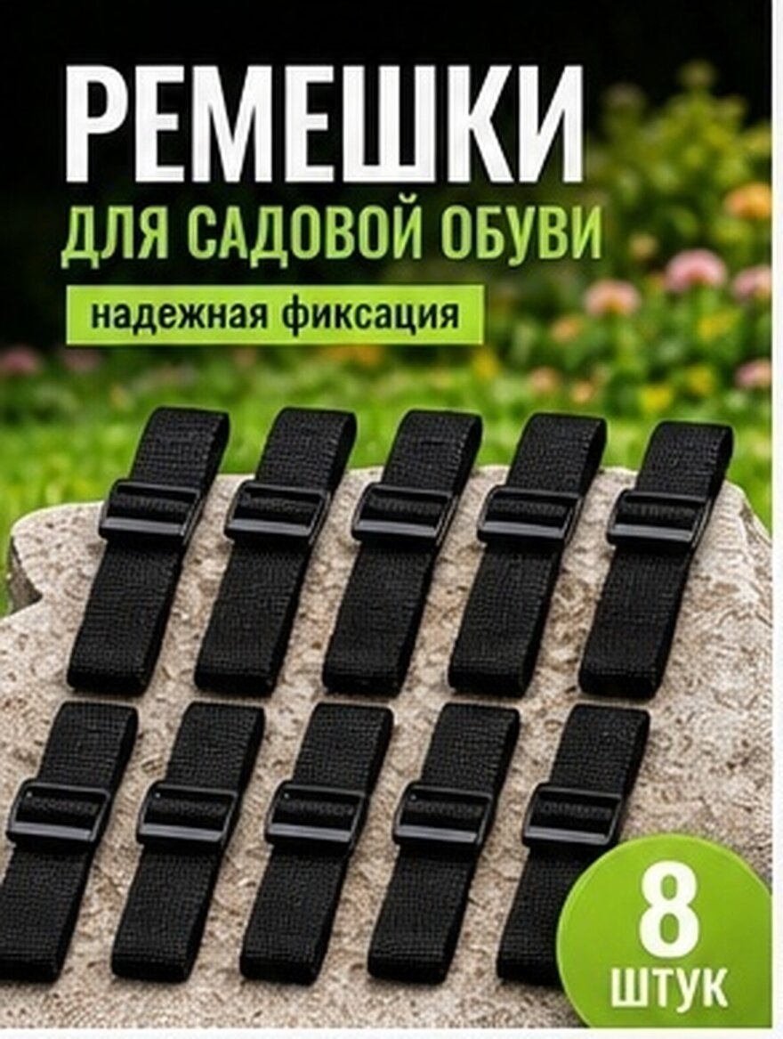 8 Штук Универсальные Ремни Для Аэрационных Туфель Садовые Ремни Для Обуви Размер 53.00X3.00X0.50Cm
