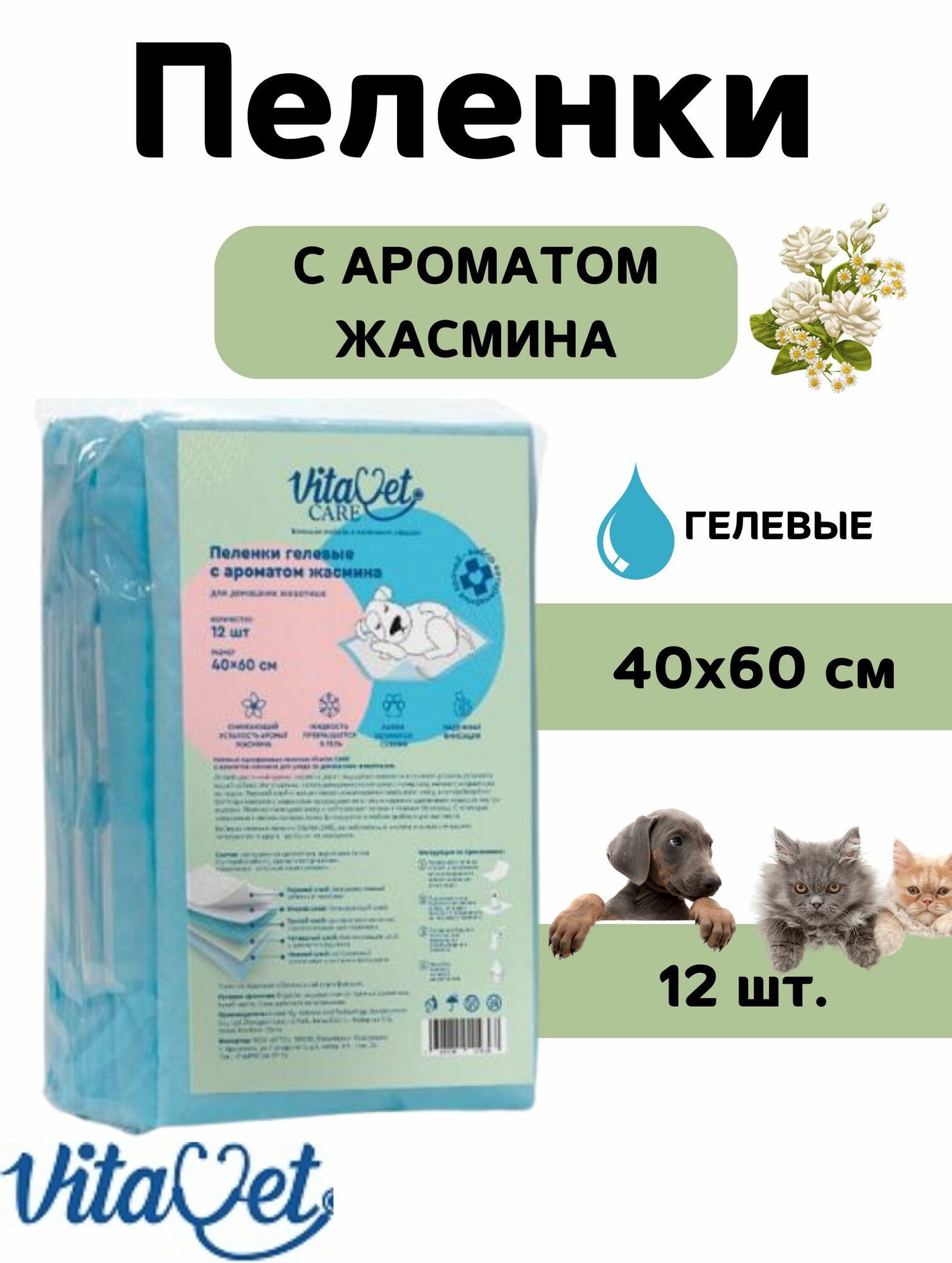 Пеленки VitaVet CARE гелевые, с ароматом жасмина, 60х40 см, 12 шт.