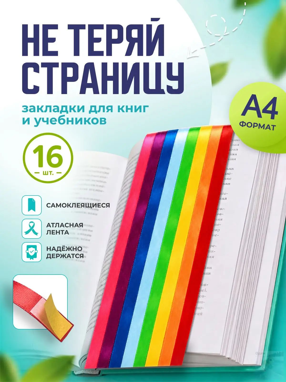 Закладка 38 см, 16 шт.