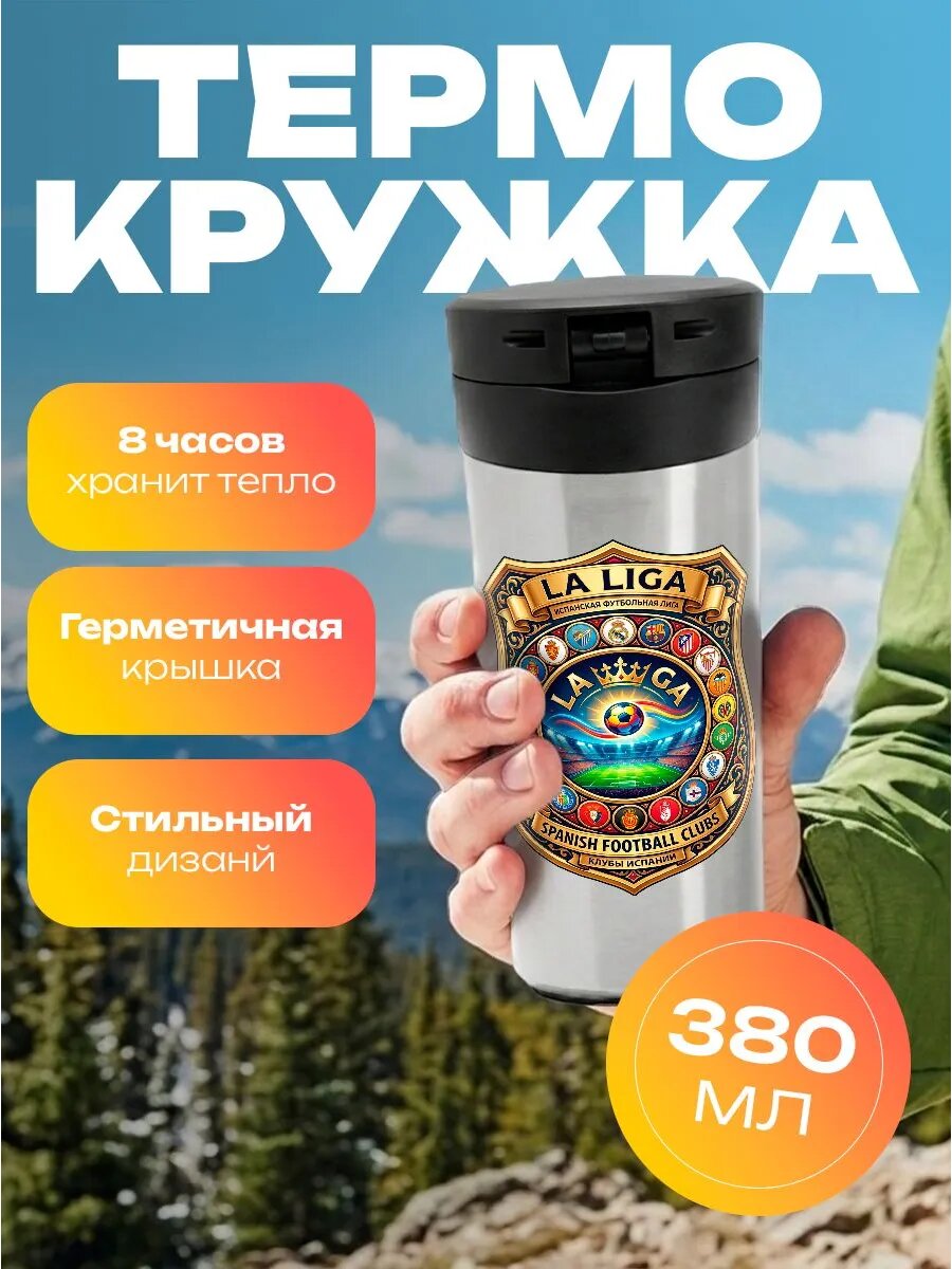 Термокружка Спорт - Ла Лига - La Liga