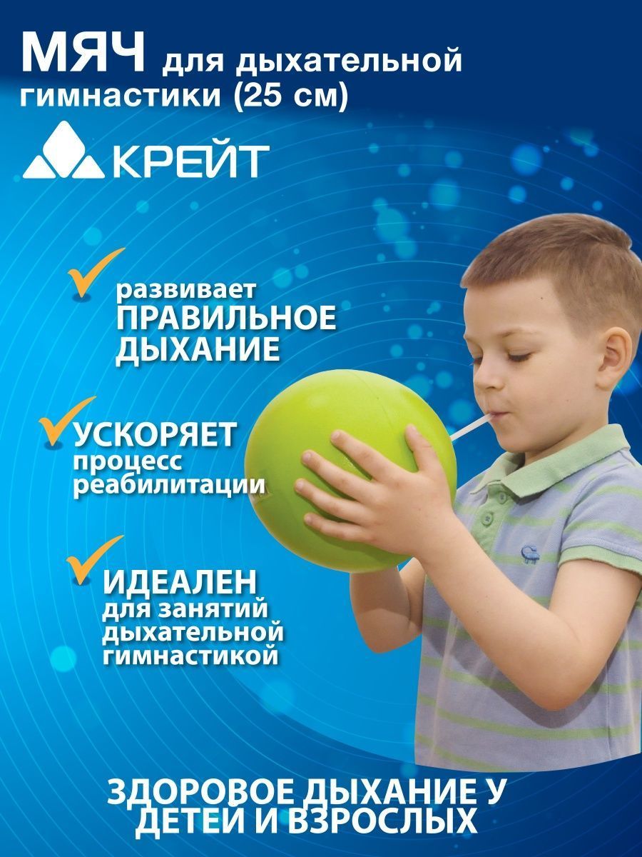 Мяч для дыхательной гимнастики, 25 см