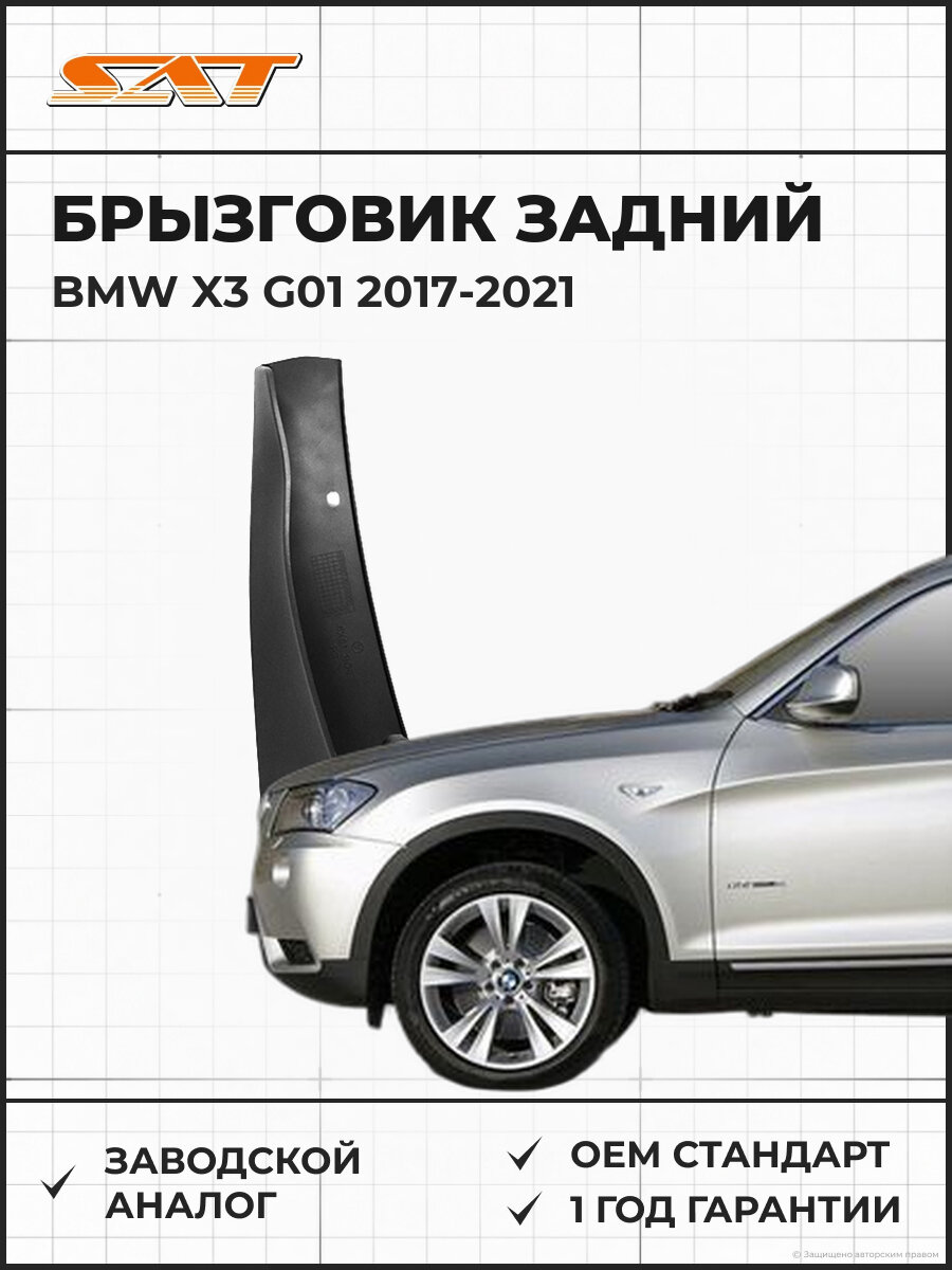 Брызговик задний левый SAT ST230159 BMW X3 G01 2017-2021 БМВ