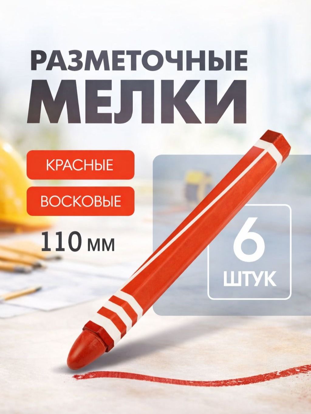 Мелки разметочные / строительные мелки, ЛОМ, восковые,110 мм, в упаковке 6 шт, красные
