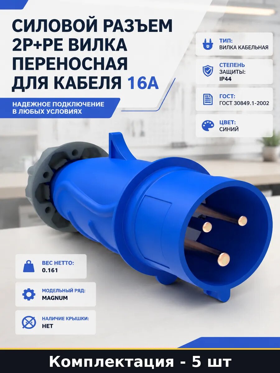 Вилка ССИ 013 16А 2P+PE IP44 220В, пластиковый корпус, 5 шт