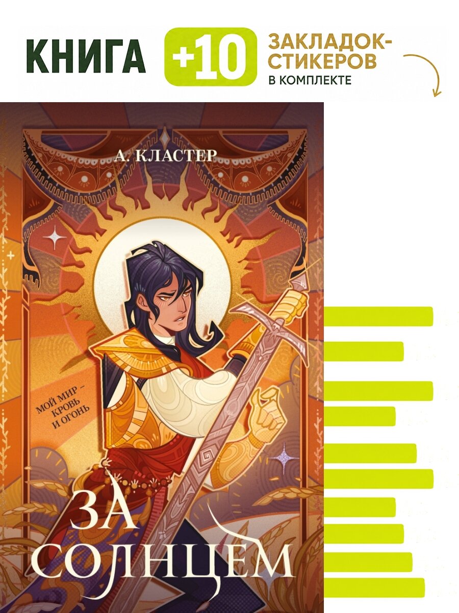 За солнцем. Комплект: книга + 10 закладок-стикеров