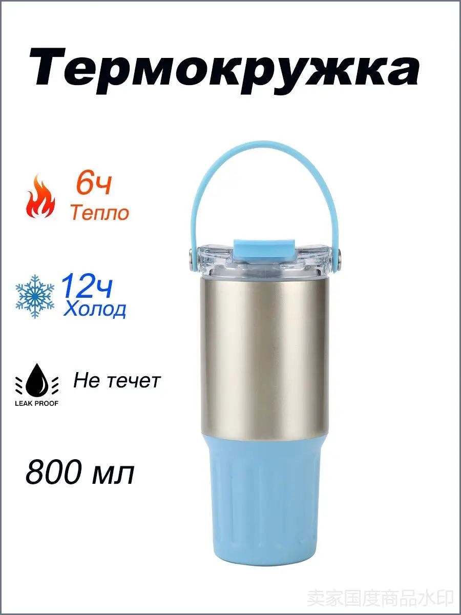 Термокружка 0.8 л, холод 12 ч, тепло 6 ч, ударопрочный корпус, силиконовая вставка, светло-синий
